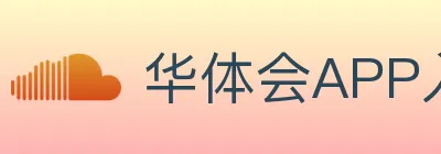 华体会APP入口 logo